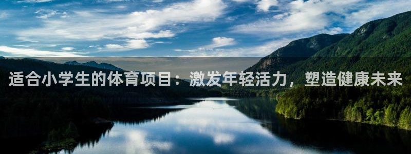 必发集团平台|适合小学生的体育项目：激发年轻活力，塑造健康未