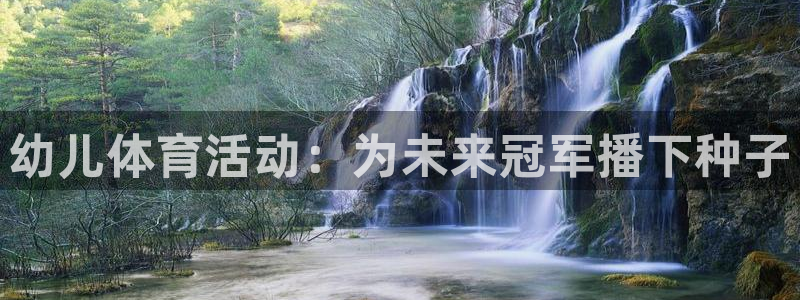 必发集团app|幼儿体育活动：为未来冠军播下种子