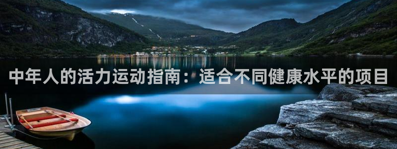必发集团|中年人的活力运动指南：适合不同健康水平的项目
