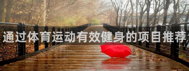 必发88手机版本登录|通过体育运动有效健身的项目推荐