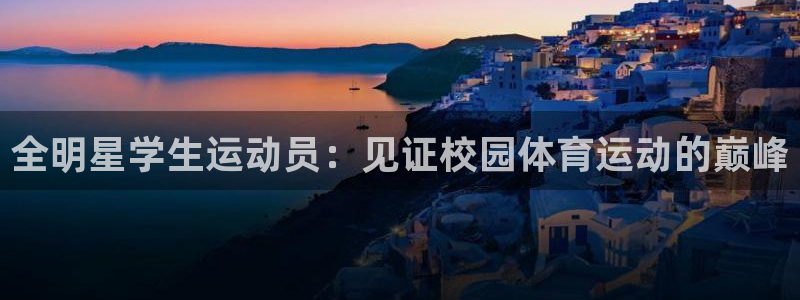 澳门必发集团|全明星学生运动员：见证校园体育运动的巅峰