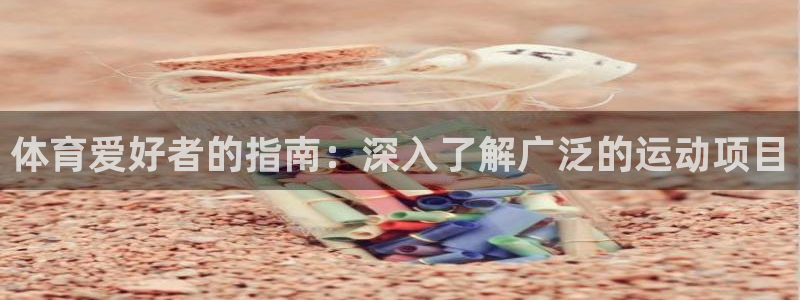 必发集团网站检查线路|体育爱好者的指南：深入了解广泛的运动项