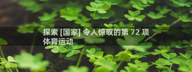 必发集团9778|探索 [国家] 令人惊叹的第 72 项
体