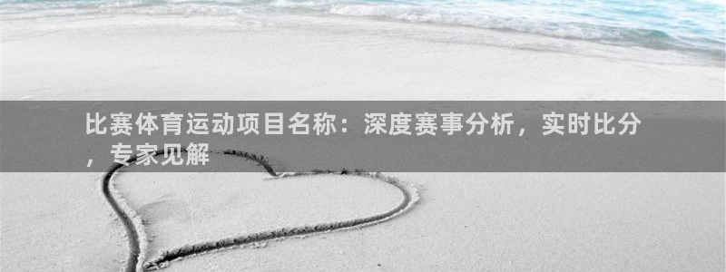 必发集团平台|比赛体育运动项目名称：深度赛事分析，实时比分
