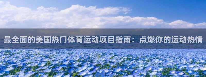必发集团welcome欢迎光临|最全面的美国热门体育运动项目