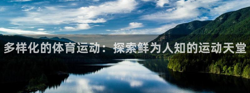 必发集团welcome欢迎光临|多样化的体育运动：探索鲜为人