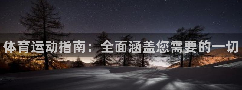 必发88官网|体育运动指南：全面涵盖您需要的一切