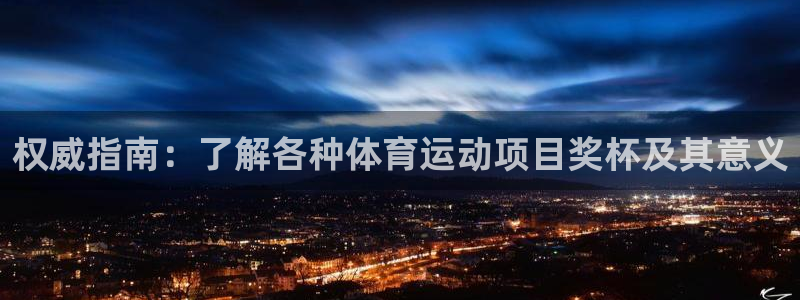 bifa必发·唯一中国官方网站|权威指南：了解各种体育运动项
